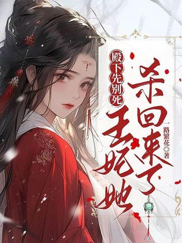 殿下王妃又醉了免费阅读全文目录