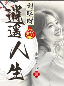 刘旺财的逍遥人生在线观看