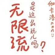 无限流是什么东西