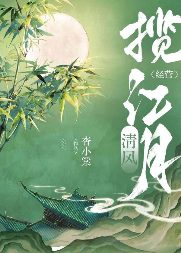 清风揽月对应的诗句