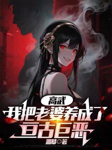 高武我把老婆养成了亘古巨恶