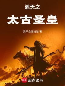 遮天之太古圣皇我不会咕咕咕