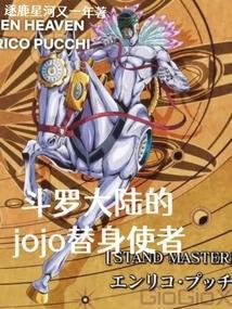 斗罗大陆的jojo替身使者女主叫什么