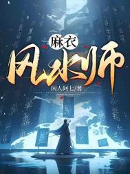 麻衣风水师李道玄真实身份