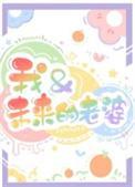 我和未来的老婆橙子雨笔趣阁