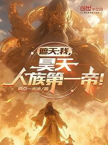 人族第一帝! 第502章