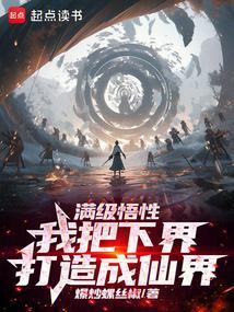 长生从先天蕴骨功开始爆炒螺丝椒