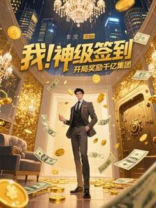 开局获得神级签到