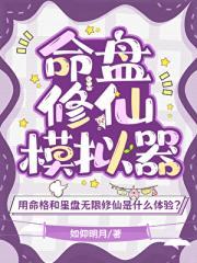 修仙模拟器体修命中