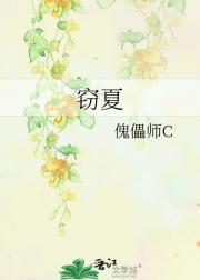 窃夏潭观叫什么名字