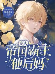 穿成帝国暴君的omega漫画