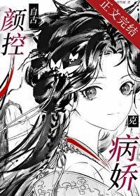 自古颜控克病娇TXT百度