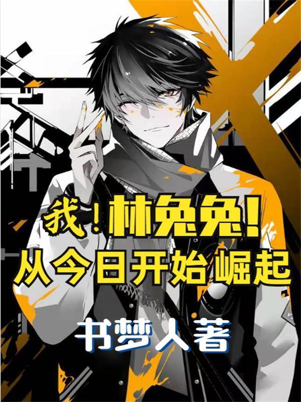 我林兔兔从今日开始崛起女主是谁