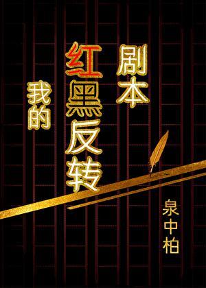 我红黑反转剧本笔趣阁