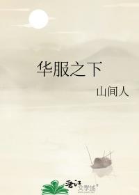 华服之下笔趣阁免费