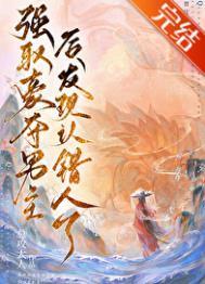 强取男主后发现认错人了番外