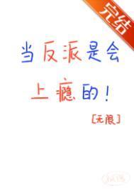 当反派是会上瘾的无限孤隅