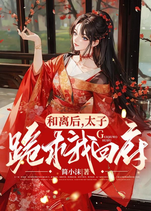 和离后成了太子妃