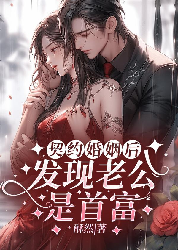 契约婚姻老公是个gye完整版