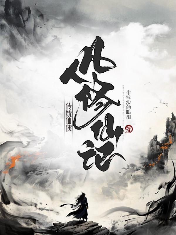 现代凡人修仙传