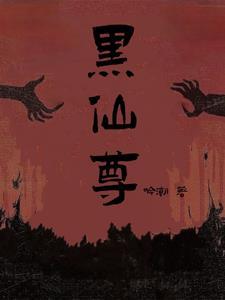 被迫搞定了白切黑仙尊