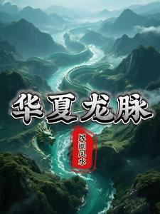 华夏龙脉是什么