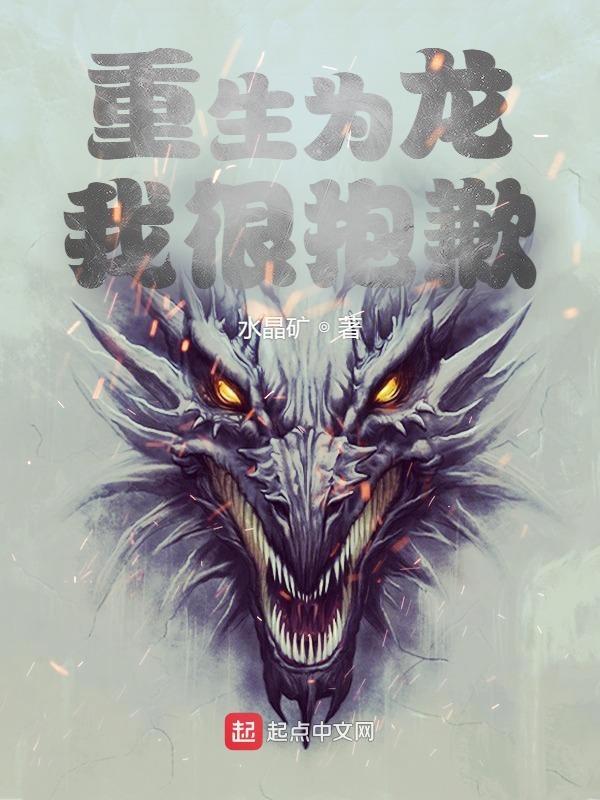 重生为龙的