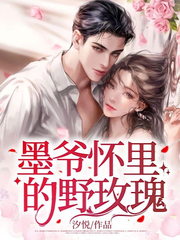 墨爷怀里的野玫瑰 第452章