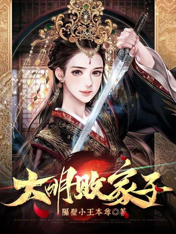 大明败家子漫画全集免费观看