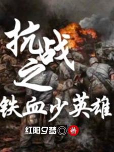 抗战我!铁血少师