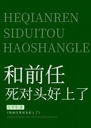 和前任的死对头在一起后[重生