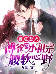 傅爷的小祖宗腰软心野 九歌 / 著
