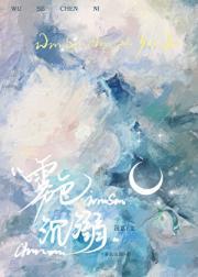 雾色沉溺by沅荔笔趣阁