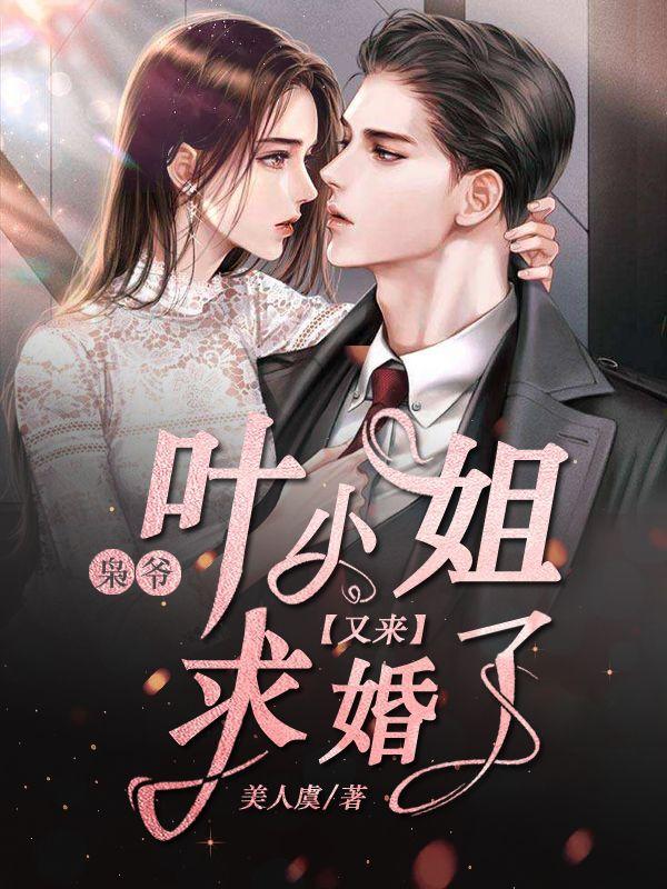 叶小姐又来求婚了 短剧 在线看