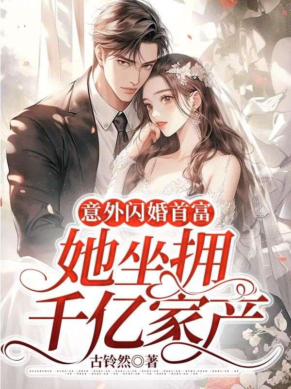 意外闪婚老公居然是富可敌国的亿万总裁是什么