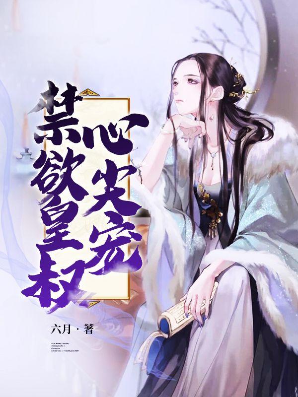 禁欲皇叔心尖宠免费阅读
