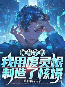 懂科学的我用废灵根制造了核爆(陆沉)