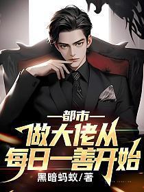 做大佬从每日做善事