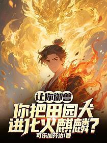 你把田园犬进化火麒麟