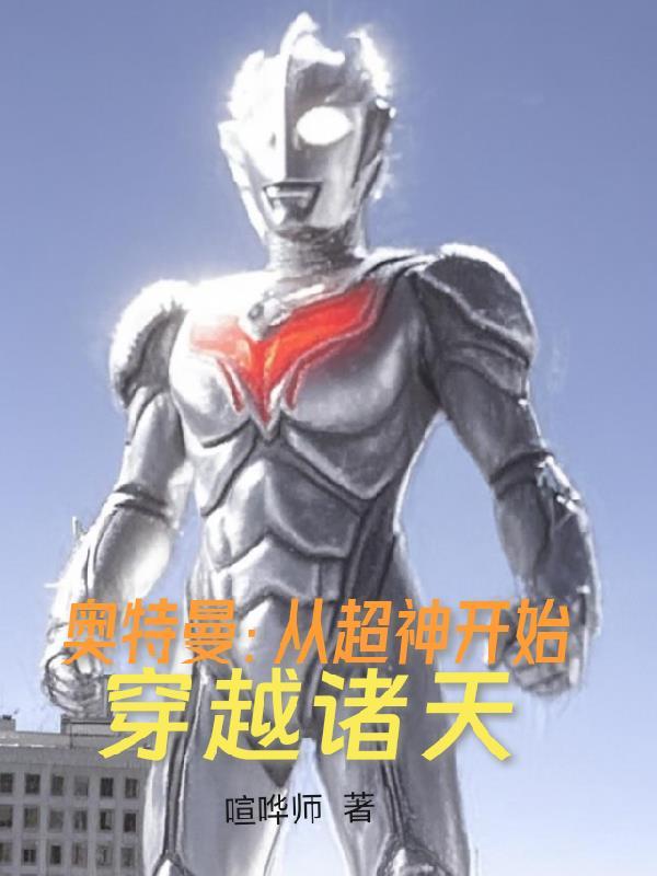 奥特曼穿越到超神学院