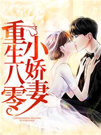 重生八零小娇妻觉醒免费阅读