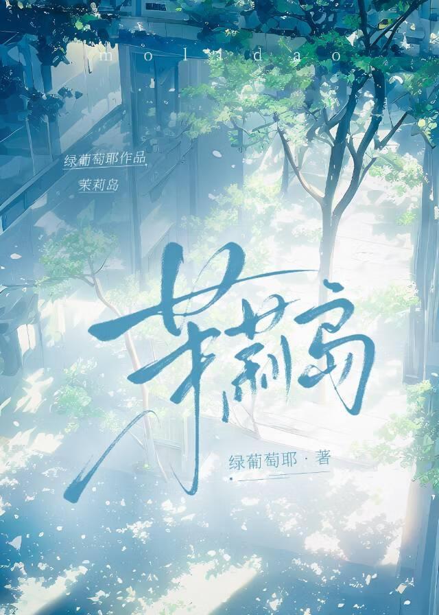 茉莉岛怎么回事