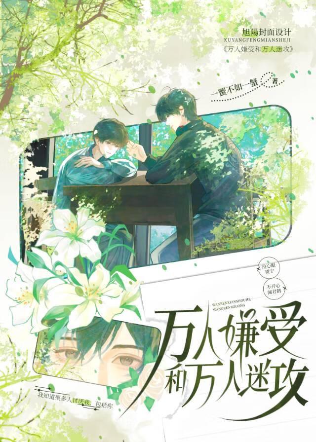 万人嫌受和万人迷攻闻君鹤的