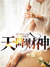 天降财神爷短剧