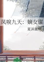 凤唳九天重生嫡女狠腹黑txt