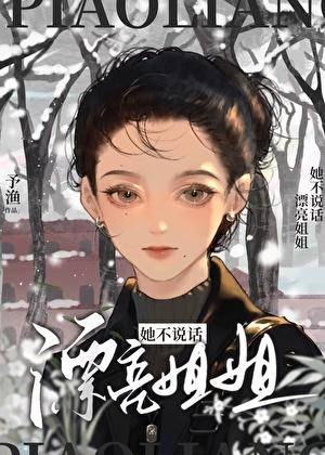 漂亮姐姐谁不喜欢