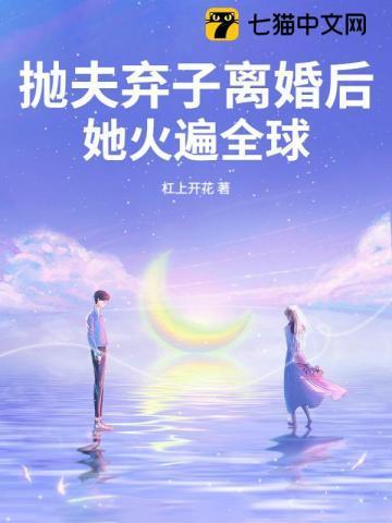 抛夫弃子的女人跑了三年了