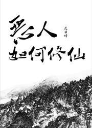 恶人修仙全文免费阅读笔趣阁