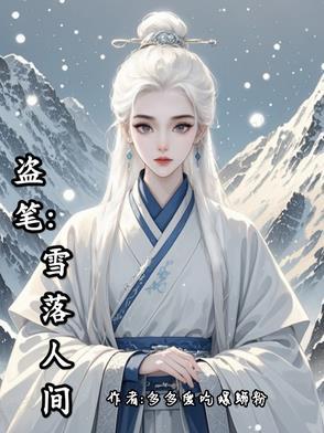 盗墓之雪落人间免费观看