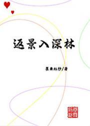 返景入深林是哪首诗